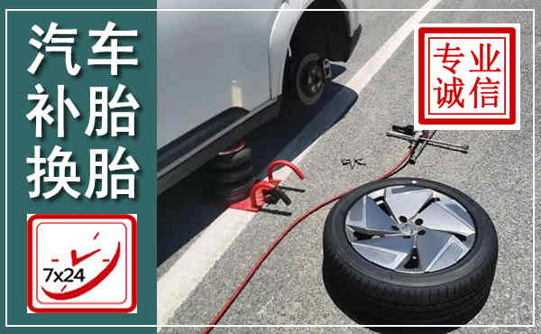 绵阳汽车换轮胎,附近上门换轮胎电话
