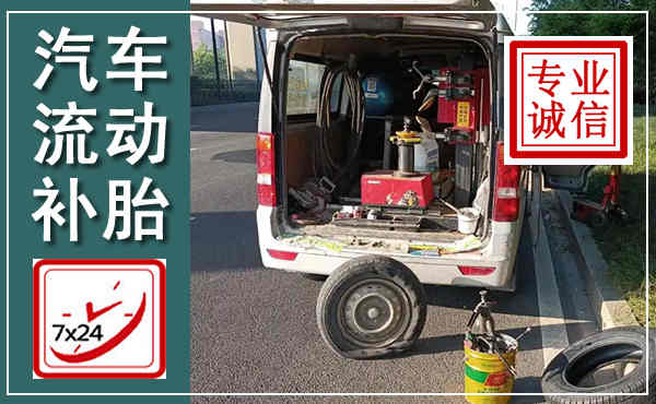 绵阳汽车流动补胎,附近补胎电话