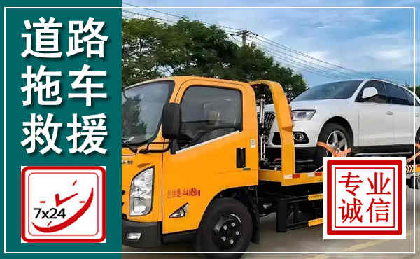 绵阳拖车救援,汽车救援拖车电话