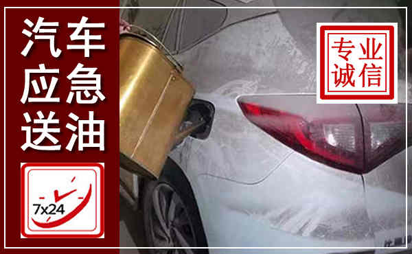 绵阳汽车送油救援,附近上门送油电话
