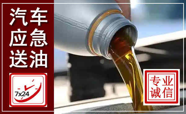 绵阳汽车送燃油救援,附近上门送燃油电话