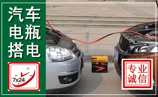 绵阳汽车搭电,附近电瓶搭电救援电话