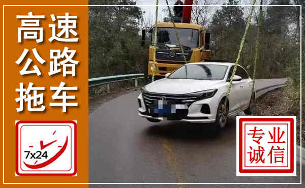 绵阳高速公路拖车,附近高速公路拖车救援电话