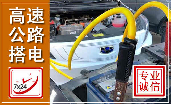绵阳高速公路汽车搭电,中途电瓶维修电话