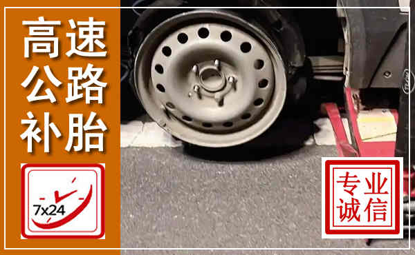 绵阳高速公路流动补胎,汽车换轮胎电话