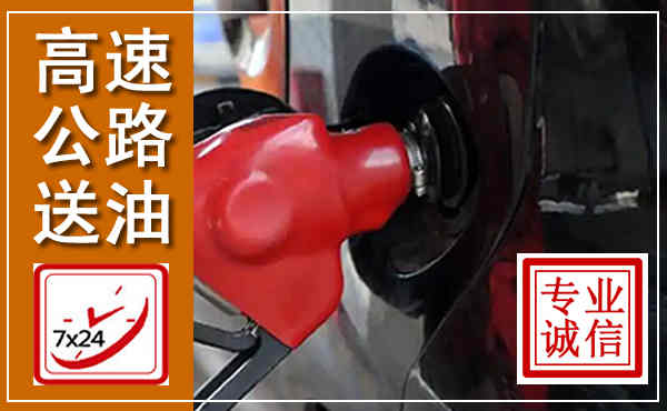 绵阳高速公路汽车送油,汽车救援送油电话