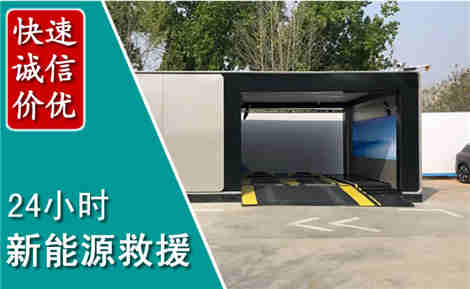 绵阳新能源汽车救援场景与案例